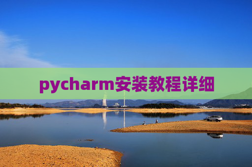pycharm安装教程详细