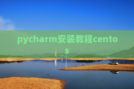 pycharm安装教程centos