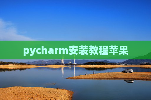 pycharm安装教程苹果