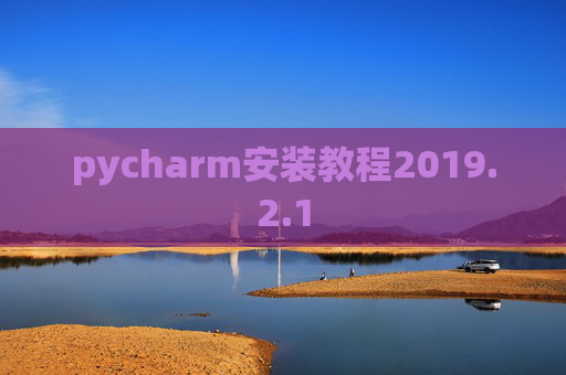 pycharm安装教程2019.2.1